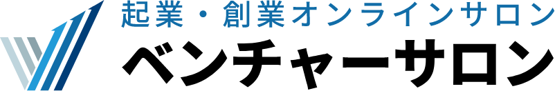 起業・創業オンラインサロン「ベンチャーサロン」